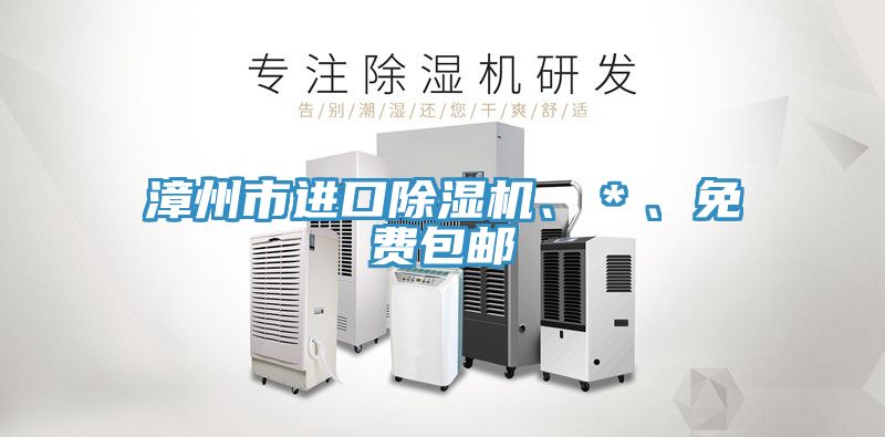 漳州市進口蘑菇视频网站、＊、免費包郵