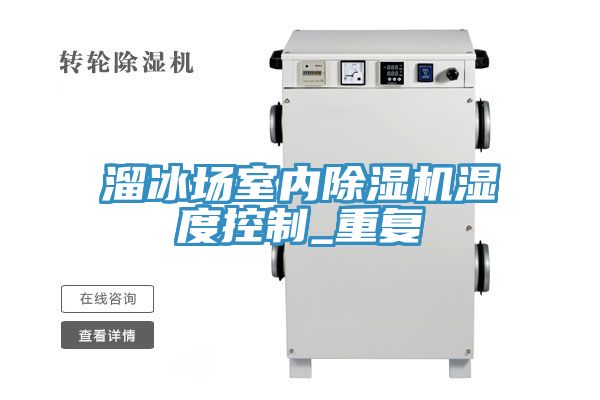 溜冰場室內蘑菇视频网站濕度控製_重複