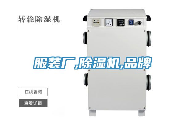 服裝廠,蘑菇视频网站,品牌