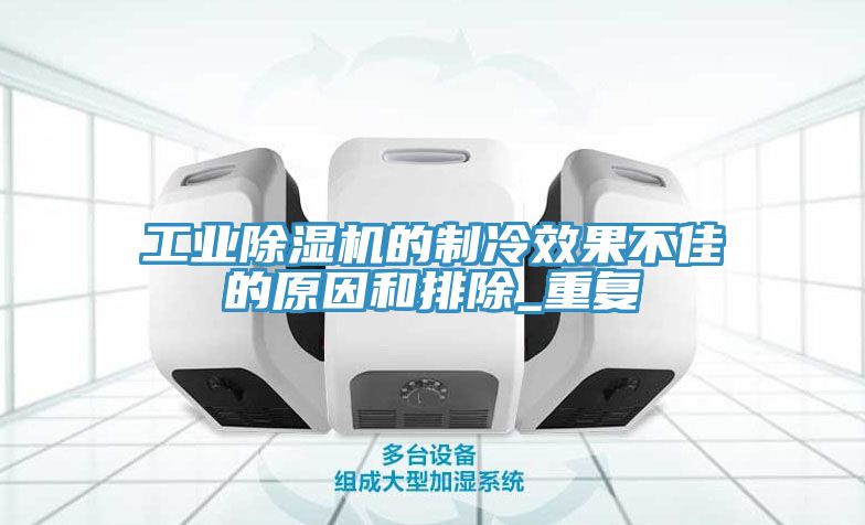 工業蘑菇视频网站的製冷效果不佳的原因和排除_重複