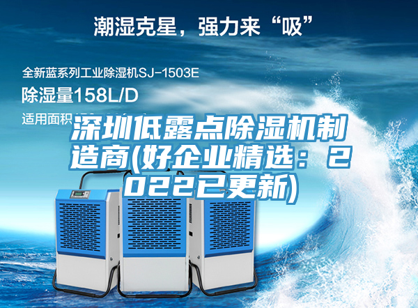 深圳低露點蘑菇视频网站製造商(好企業精選：2022已更新)