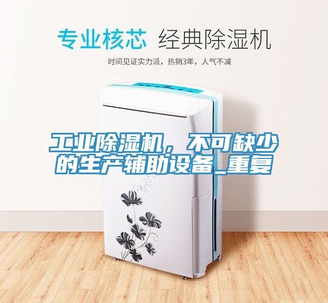 工業蘑菇视频网站，不可缺少的生產輔助設備_重複