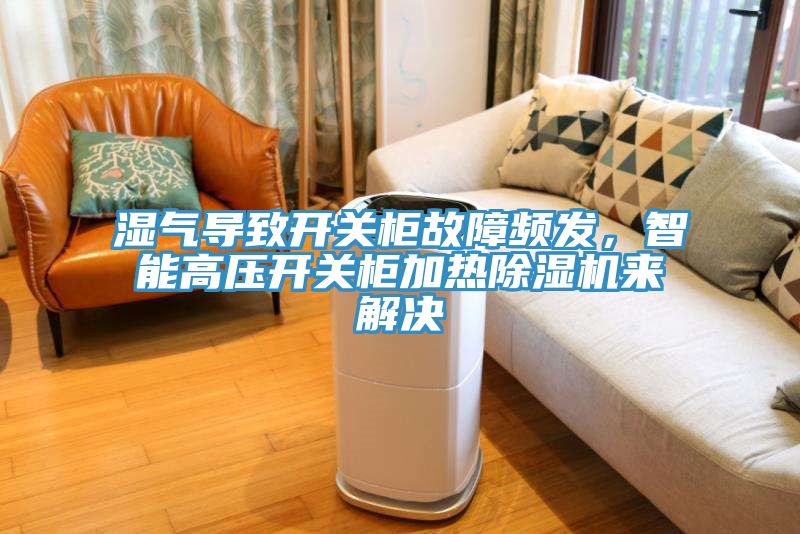濕氣導致開關櫃故障頻發，智能高壓開關櫃加熱蘑菇视频网站來解決