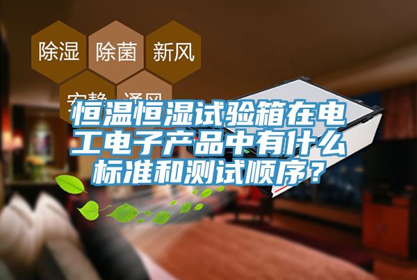 恒溫恒濕試驗箱在電工電子產品中有什麽標準和測試順序？