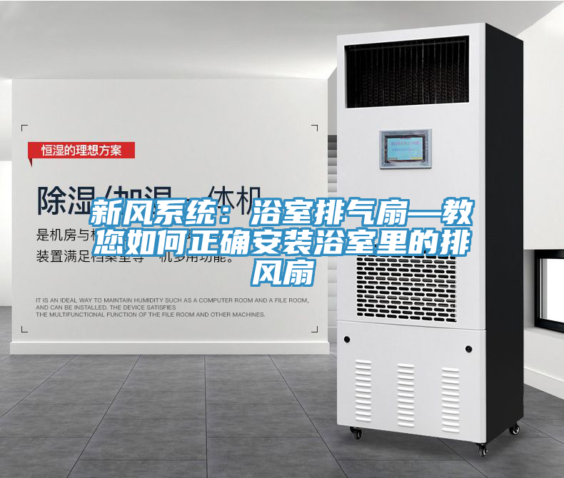 新風係統：浴室排氣扇—教您如何正確安裝浴室裏的排風扇