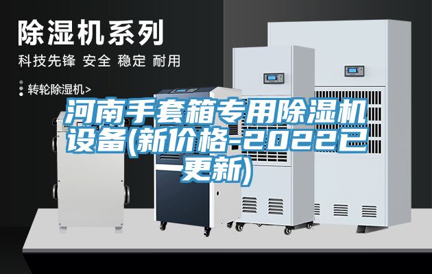 河南手套箱專用蘑菇视频网站設備(新價格-2022已更新)