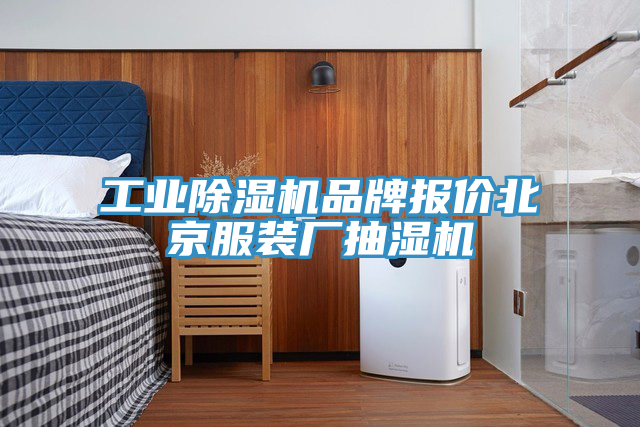 工業蘑菇视频网站品牌報價北京服裝廠抽濕機