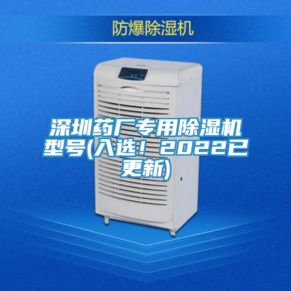 深圳藥廠專用蘑菇视频网站型號(入選！2022已更新)