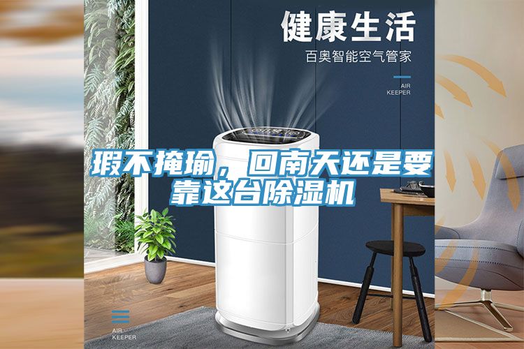 瑕不掩瑜，回南天還是要靠這台蘑菇视频网站