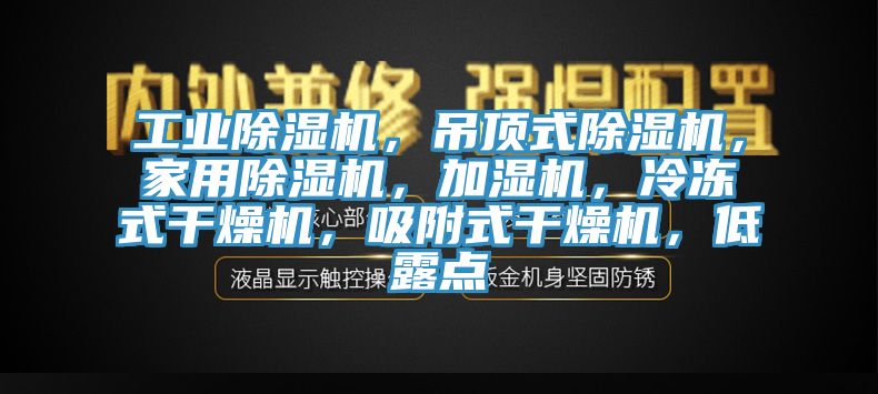 工業蘑菇视频网站，吊頂式蘑菇视频网站，家用蘑菇视频网站，加濕機，冷凍式幹燥機，吸附式幹燥機，低露點
