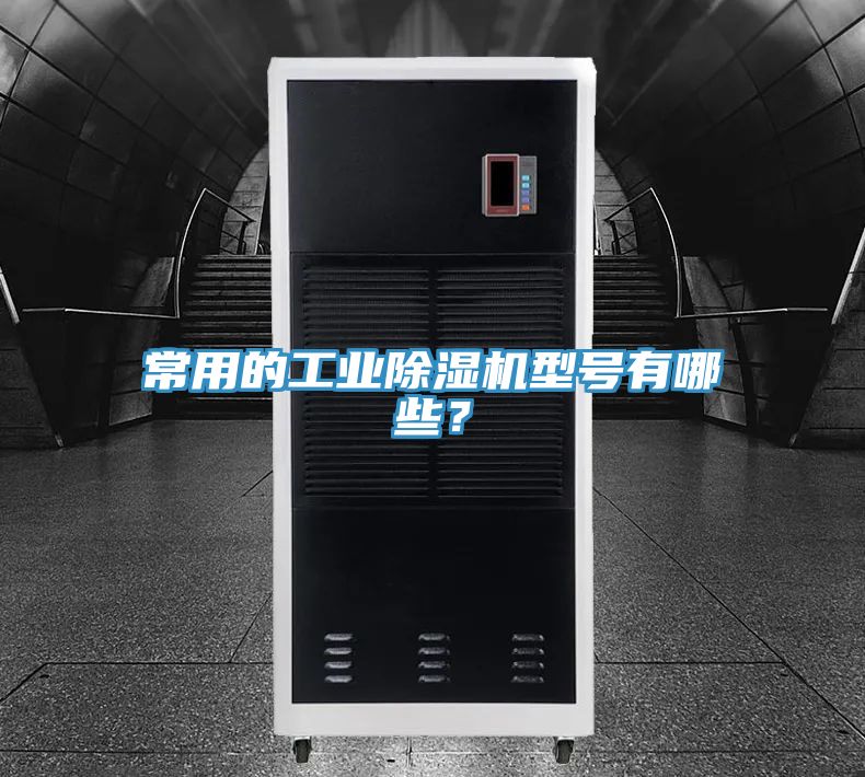常用的工業蘑菇视频网站型號有哪些？