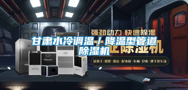 甘肅水冷調溫／降溫型管道蘑菇视频网站