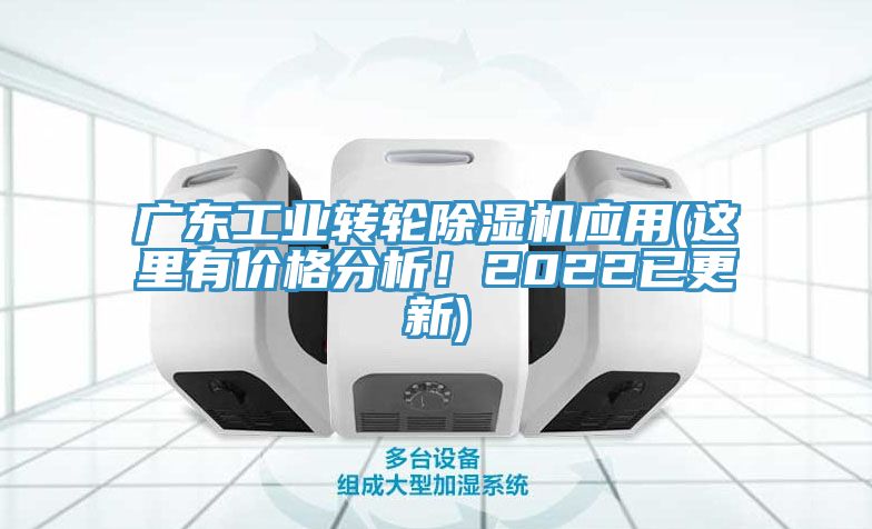 廣東工業轉輪蘑菇视频网站應用(這裏有價格分析！2022已更新)