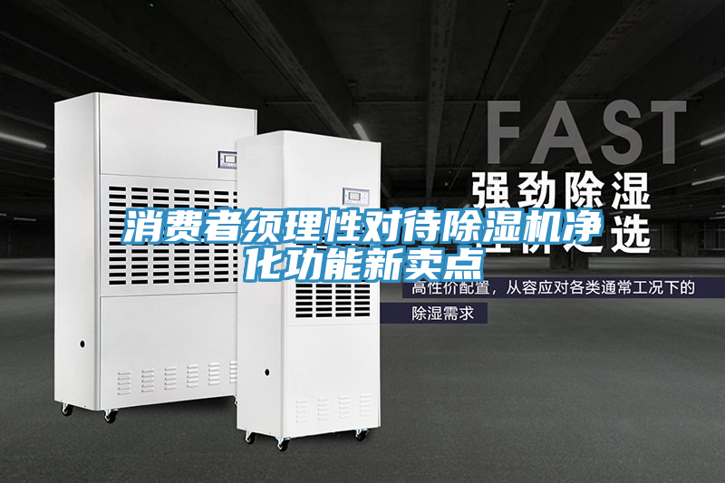 消費者須理性對待蘑菇视频网站淨化功能新賣點