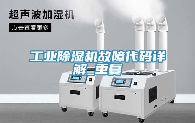 工業蘑菇视频网站故障代碼詳解_重複