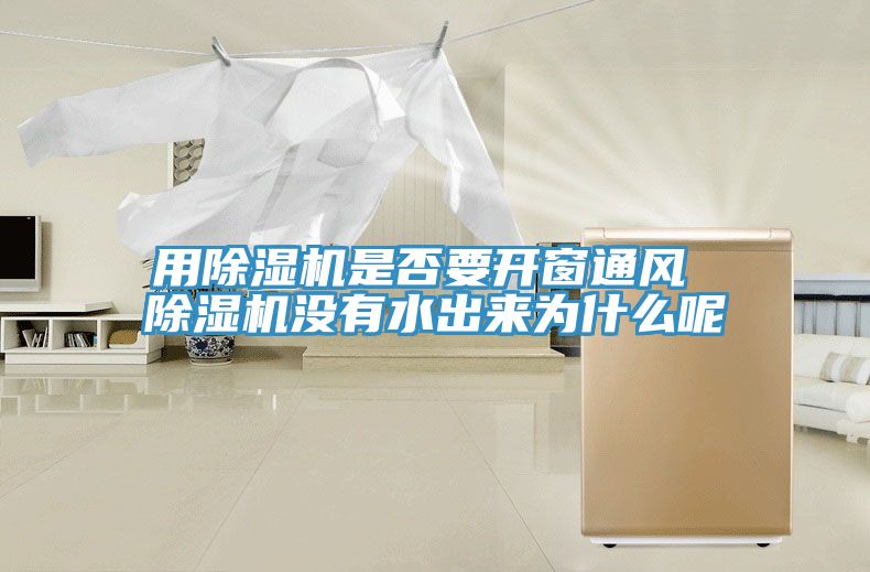 用蘑菇视频网站是否要開窗通風 蘑菇视频网站沒有水出來為什麽呢