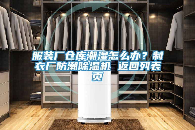 服裝廠倉庫潮濕怎麽辦？製衣廠防潮蘑菇视频网站 返回列表頁