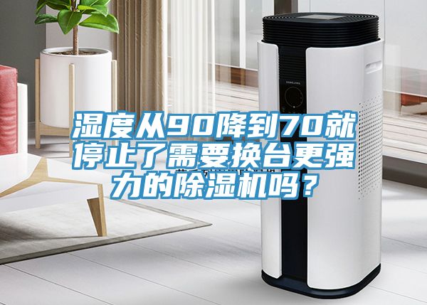 濕度從90降到70就停止了需要換台更強力的蘑菇视频网站嗎？
