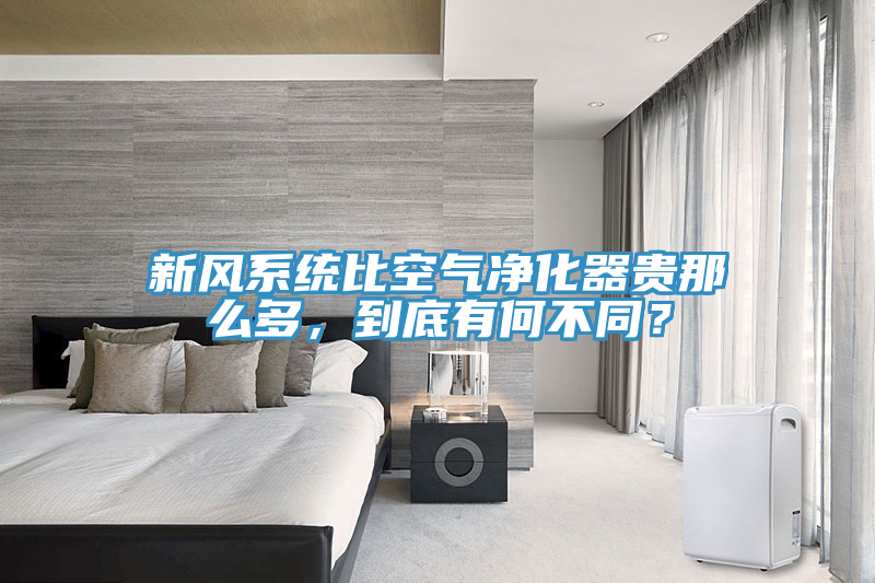 新風係統比空氣淨化器貴那麽多，到底有何不同？