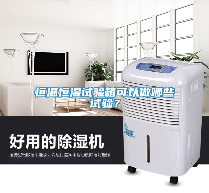 恒溫恒濕試驗箱可以做哪些試驗？