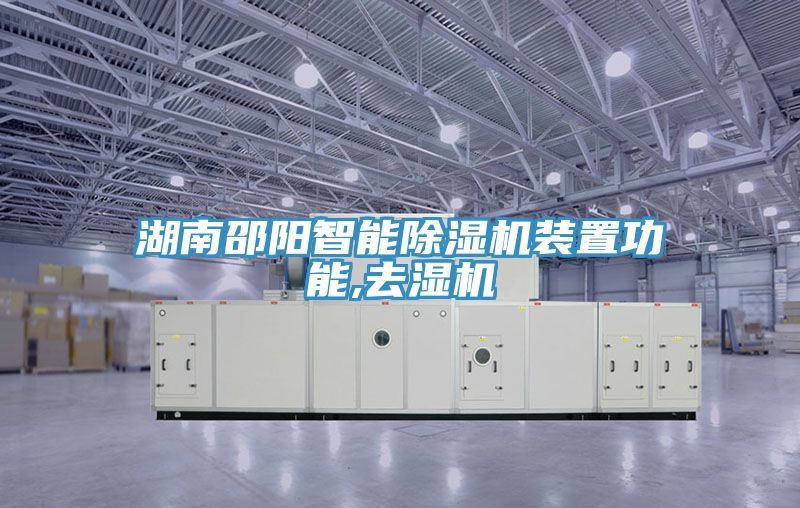 湖南邵陽智能蘑菇视频网站裝置功能,去濕機