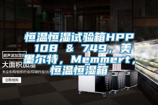 恒溫恒濕試驗箱HPP 108 & 749，美墨爾特，Memmert，恒溫恒濕箱