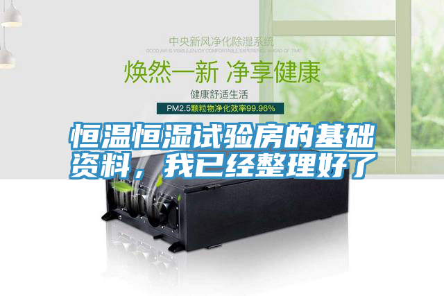 恒溫恒濕試驗房的基礎資料，我已經整理好了