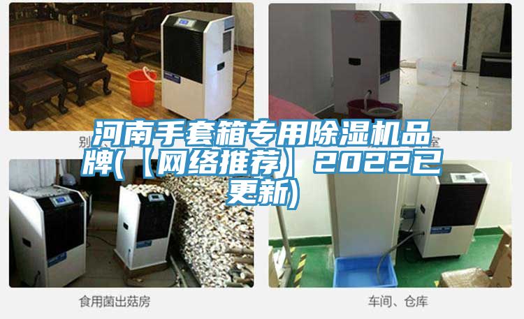 河南手套箱專用蘑菇视频网站品牌(【網絡推薦】2022已更新)