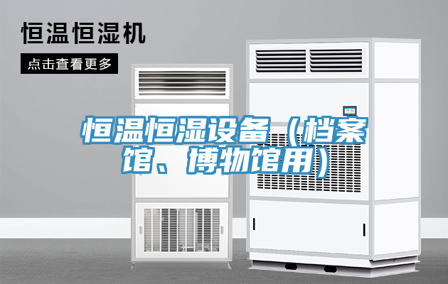 恒溫恒濕設備（檔案館、博物館用）