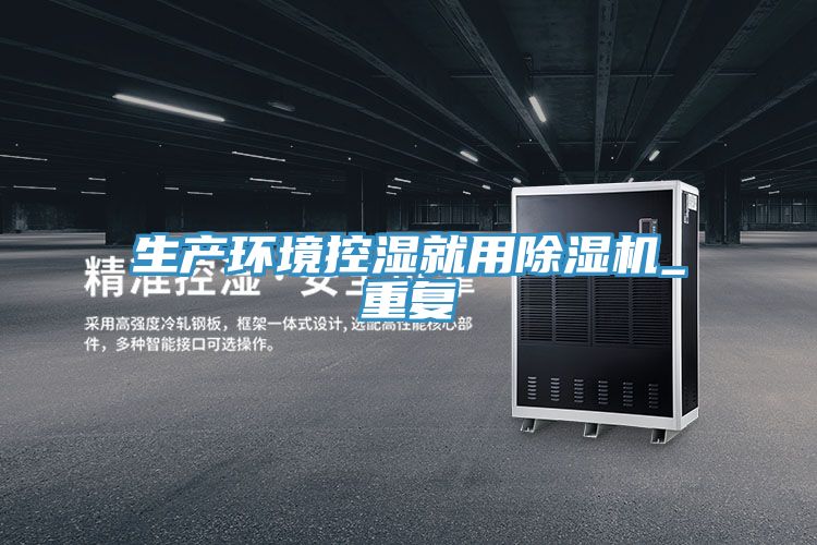 生產環境控濕就用蘑菇视频网站_重複