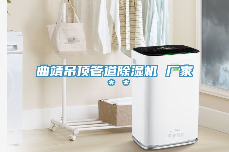 曲靖吊頂管道蘑菇视频网站 廠家＊＊