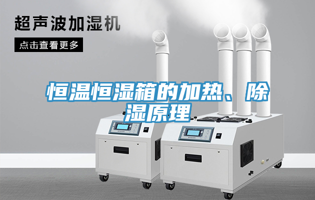 恒溫恒濕箱的加熱、除濕原理