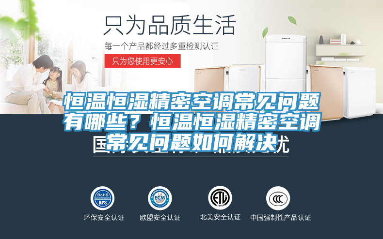 恒溫恒濕精密空調常見問題有哪些？恒溫恒濕精密空調常見問題如何解決