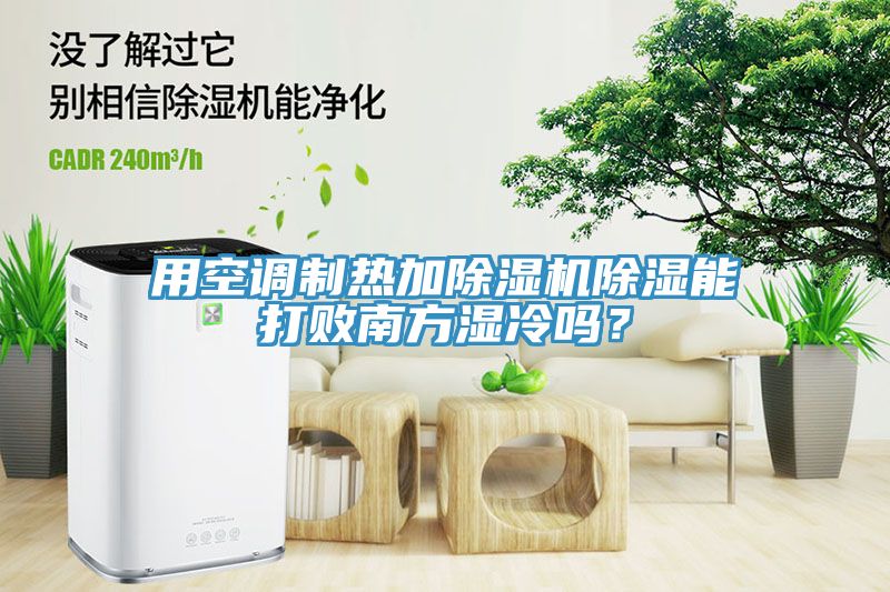 用空調製熱加蘑菇视频网站除濕能打敗南方濕冷嗎？
