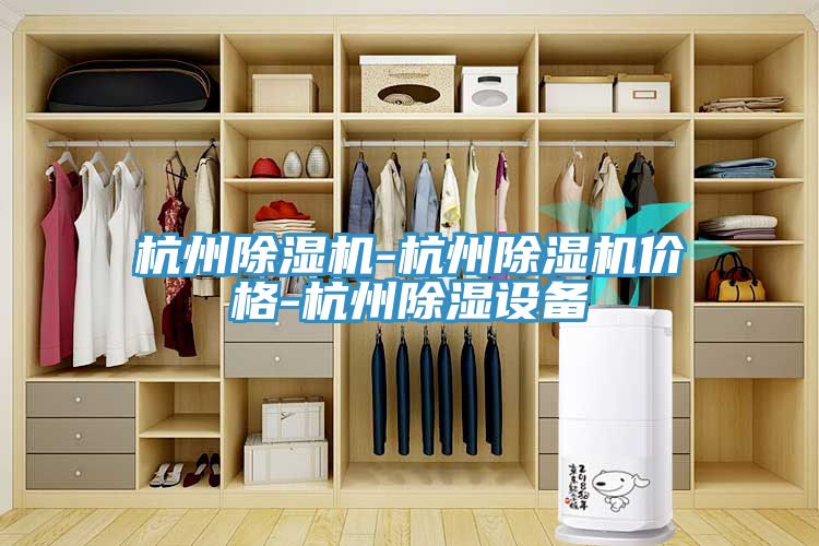 杭州蘑菇视频网站-杭州蘑菇视频网站價格-杭州除濕設備