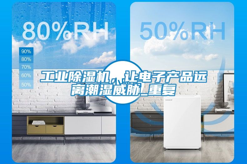 工業蘑菇视频网站，讓電子產品遠離潮濕威脅_重複