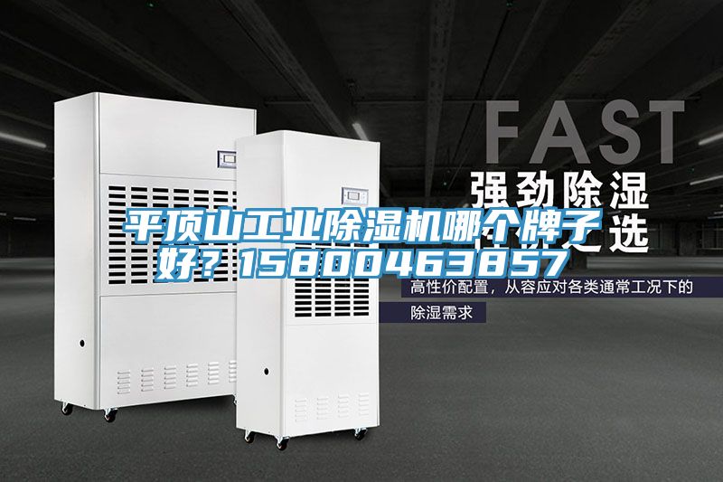 平頂山工業蘑菇视频网站哪個牌子好？15800463857