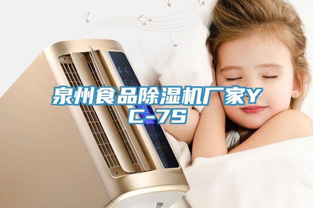 泉州食品蘑菇视频网站廠家YC-7S