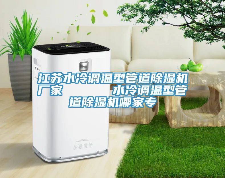 江蘇水冷調溫型管道蘑菇视频网站廠家      水冷調溫型管道蘑菇视频网站哪家專