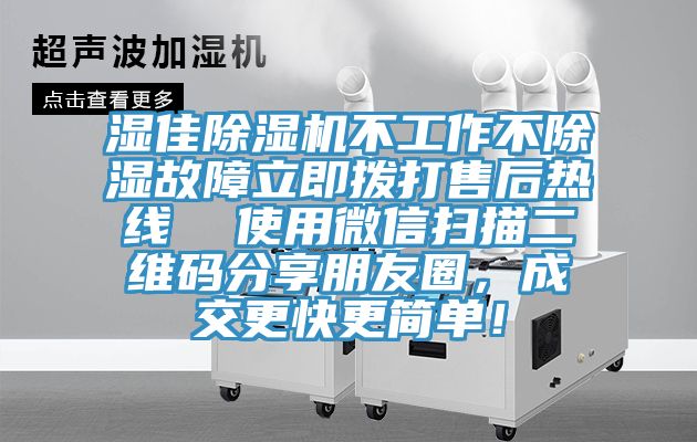 濕佳蘑菇视频网站不工作不除濕故障立即撥打售後熱線  使用微信掃描二維碼分享朋友圈，成交更快更簡單！