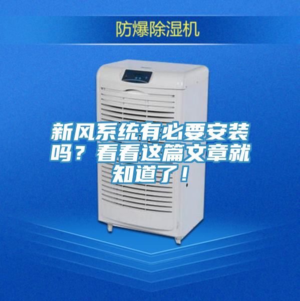 新風係統有必要安裝嗎？看看這篇文章就知道了！