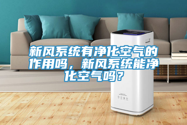 新風係統有淨化空氣的作用嗎，新風係統能淨化空氣嗎？