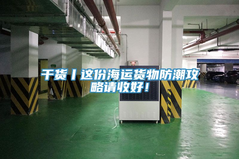 幹貨丨這份海運貨物防潮攻略請收好！