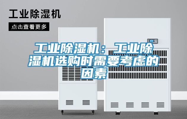 工業蘑菇视频网站：工業蘑菇视频网站選購時需要考慮的因素