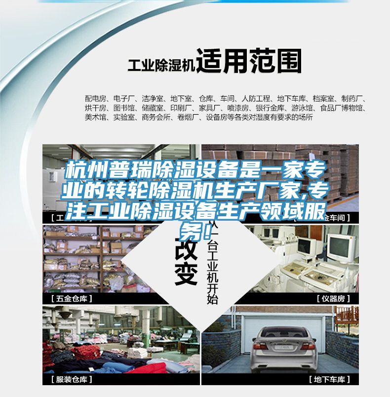 杭州普瑞除濕設備是一家專業的轉輪蘑菇视频网站生產廠家,專注工業除濕設備生產領域服務！