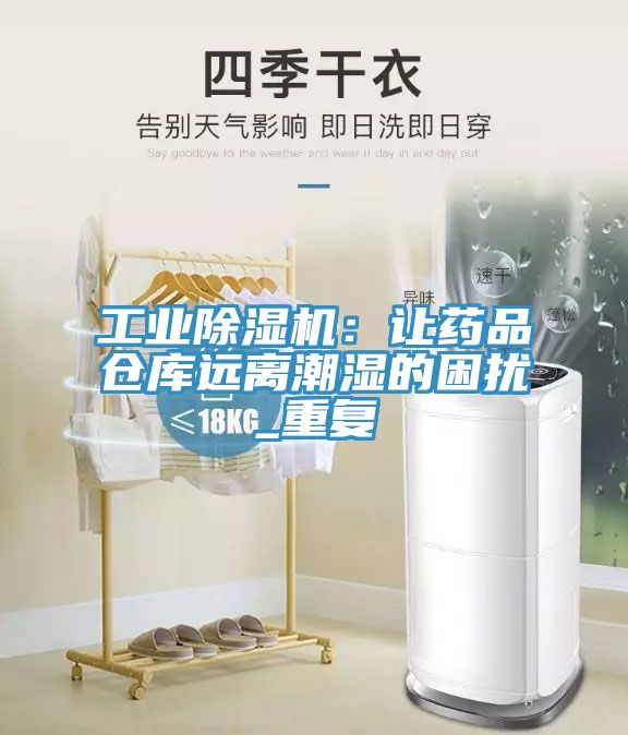 工業蘑菇视频网站：讓藥品倉庫遠離潮濕的困擾_重複