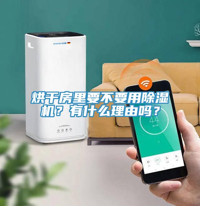 烘幹房裏要不要用蘑菇视频网站？有什麽理由嗎？