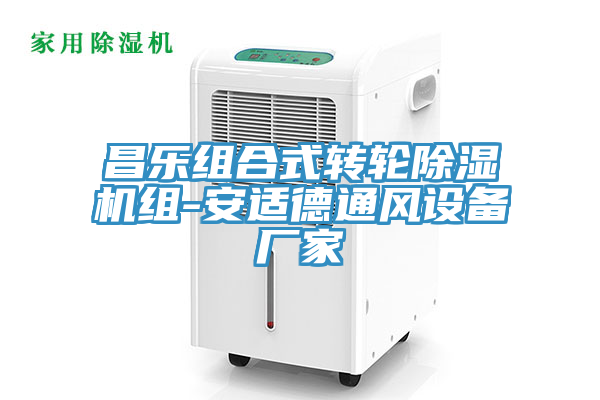 昌樂組合式轉輪蘑菇视频网站組-安適德通風設備廠家
