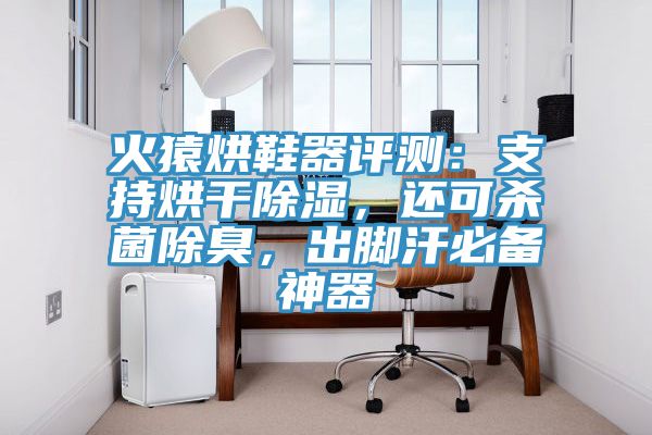 火猿烘鞋器評測：支持烘幹除濕，還可殺菌除臭，出腳汗必備神器
