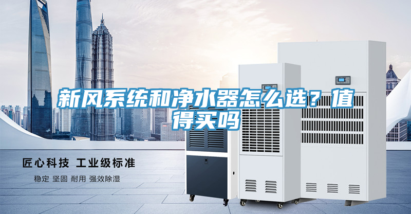 新風係統和淨水器怎麽選？值得買嗎